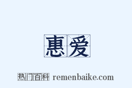 惠爱是什么意思的图片